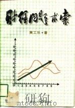 财经问题求索（1997 PDF版）