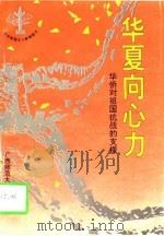 华夏向心力 华侨对祖国抗战的支援 1995 PDF电子版封面 7563315020 任贵祥著