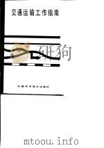 交通运输工作指南 1986 PDF电子版封面 15200·84 安徽省联合运输指挥部办公室编;张理等选编