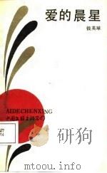 爱的晨星（1988 PDF版）