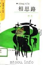 相思路（1988 PDF版）