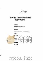 工业自动化仪表手册  第4册  应用部分  第47篇  自动化仪表在煤炭工业中的应用（1988 PDF版）