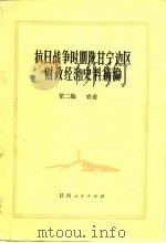 抗日战争时期陕甘宁边区财政经济史料摘编 第2编 农业 1981 PDF电子版封面 陕甘宁边区财政经济史编写组