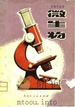微生物（1975 PDF版）