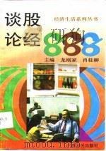 谈股论经888（1994 PDF版）