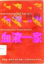 血液一家（1985 PDF版）
