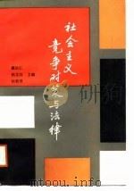 社会主义竞争对策与法律（1988 PDF版）