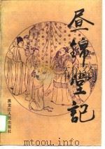 昼锦堂记（1989 PDF版）