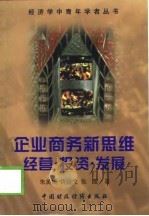 企业商务新思维  经营·投资·发展（1998 PDF版）