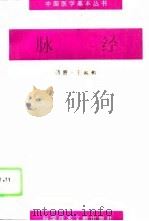 脉经 1996 PDF电子版封面 7502325166 (晋)王叔和著