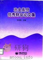 冶金系统优秀财会论文集（1998 PDF版）
