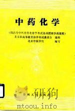 中药化学（1990 PDF版）