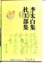 古典名著及文库  杜工部集（1989 PDF版）