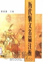 历代骈文名篇注析 1988 PDF电子版封面 7805350132 谭家健主编