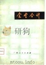 食堂会计 1980 PDF电子版封面 广西财经学校