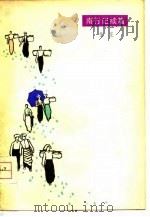 南行记续篇（1980 PDF版）