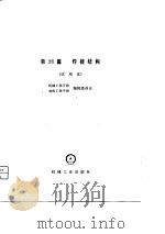 机械工程手册  第26篇  焊接结构  试用本（1979 PDF版）