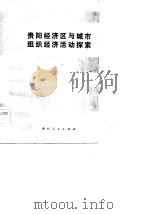 贵阳经济区与城市组织经济活动探索（1983 PDF版）