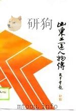山东工运人物传（1989 PDF版）