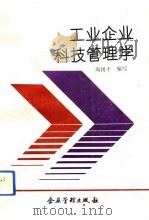 工业企业科技管理学 1993 PDF电子版封面 7800012719 周锡才编写