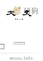 文史 第42辑 1997年01月第1版 PDF电子版封面 中华书局编辑部