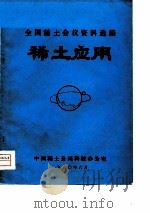 全国稀土会议资料选编（1980 PDF版）