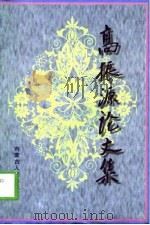 高振源论文集（1998 PDF版）