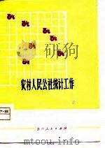 农村人民公社统计工作（1980 PDF版）