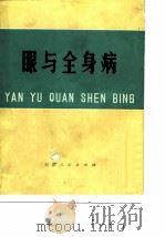 眼与全身病 1975 PDF电子版封面 王延华等编