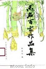未名百家作品集（1990 PDF版）
