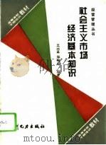 社会主义市场经济基本知识（1995 PDF版）