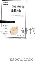 企业经营的经验教训  中小企业案例分析（1989 PDF版）
