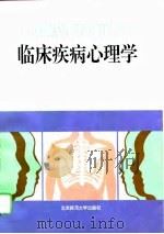 临床疾病心理学（1994 PDF版）