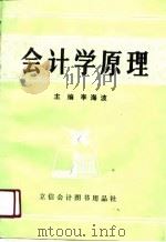 会计学原理   1990  PDF电子版封面  7542900803  李海波主编 