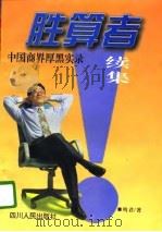 胜算者  续集  中国商界厚黑实录（1996 PDF版）