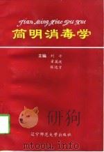 简明消毒学（1997 PDF版）