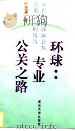 环球：专业公关之路  来自中国环球公共关系公司的报告   1997  PDF电子版封面  7309018524  叶茂康著 