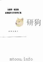 全国第一届县级直接选举文件资料汇编（1984 PDF版）