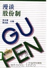 漫谈股份制 1995 PDF电子版封面 7800941442 肖全德,贾卓鼎著