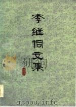 李继侗文集 1986 PDF电子版封面 13031·3150 李继侗著
