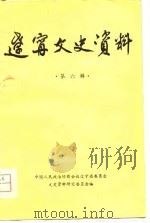 辽宁文史资料 第6辑 1981 PDF电子版封面 11090·73(6) 中国人民政治协商会议辽宁省政协文史资料研究委员会编