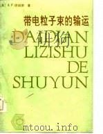 带电粒子束的输运 1984 PDF电子版封面 15175·514 (英)班福德(A.P.Banford);刘经之译