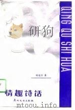 情趣诗话（1989 PDF版）