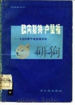 欧内斯特·卢瑟福  杰出的原子核物理学家（1978 PDF版）