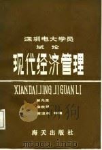 深圳电大学员试论现代经济管理 1987 PDF电子版封面 曾凡里等编