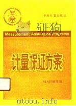 计量保证方案 1990 PDF电子版封面 7502603131 MAD编译组译