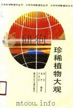 珍稀植物大观（1990 PDF版）