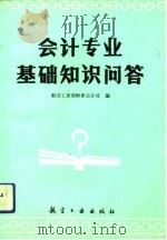 会计专业基础知识问答（1987.02 PDF版）