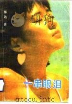 一串眼泪 1988 PDF电子版封面 7805331464 依达著