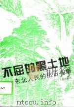 不屈的黑土地 东北人民的抗日斗争 1995 PDF电子版封面 7205033519 王忠志主编